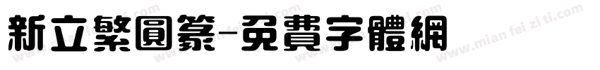 新立繁圆篆字体转换