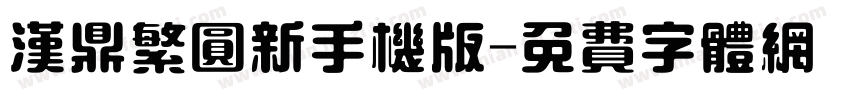 汉鼎繁圆新手机版字体转换