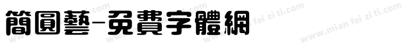 简圆艺字体转换