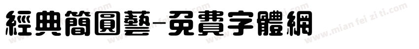 经典简圆艺字体转换