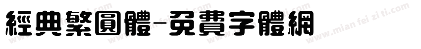 经典繁圆体字体转换