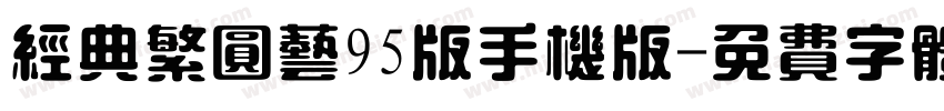 经典繁圆艺95版手机版字体转换