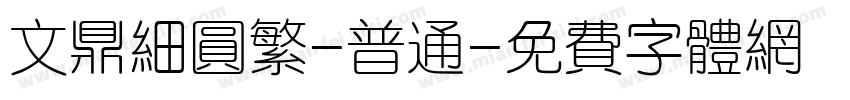 文鼎细圆繁-普通字体转换