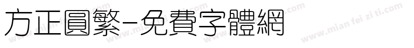 方正圆繁字体转换