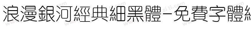 浪漫银河经典细黑体字体转换