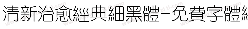 清新治愈经典细黑体字体转换