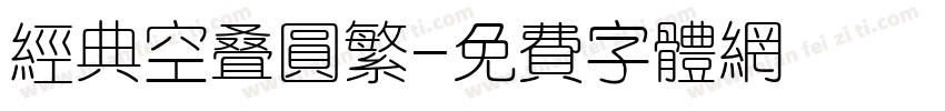 经典空叠圆繁字体转换