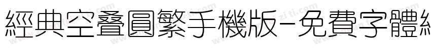经典空叠圆繁手机版字体转换