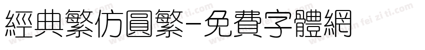 经典繁仿圆繁字体转换
