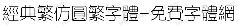经典繁仿圆繁字体字体转换