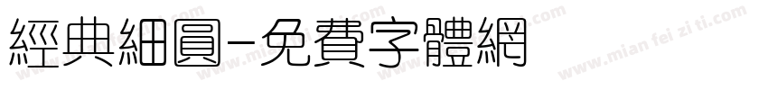 经典细圆字体转换