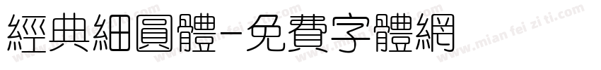 经典细圆体字体转换
