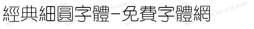 经典细圆字体字体转换