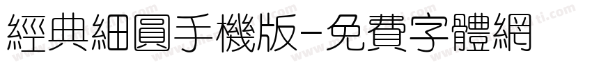 经典细圆手机版字体转换