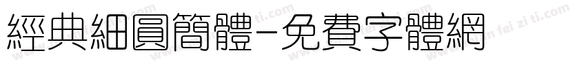 经典细圆简体字体转换