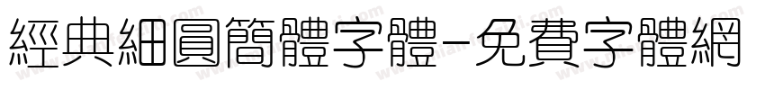 经典细圆简体字体字体转换