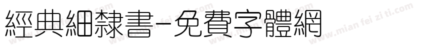 经典细隶书字体转换