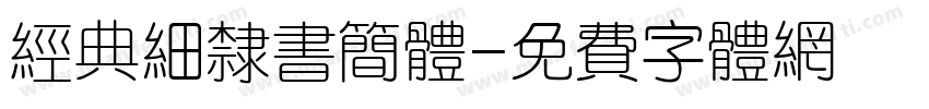 经典细隶书简体字体转换