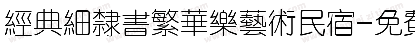经典细隶书繁华乐艺术民宿字体转换