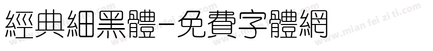 经典细黑体字体转换