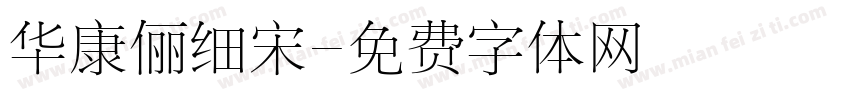 华康俪细宋字体转换