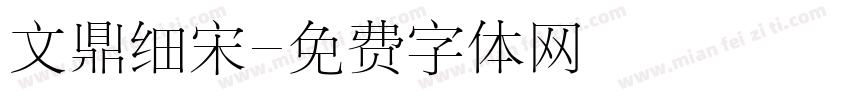 文鼎细宋字体转换
