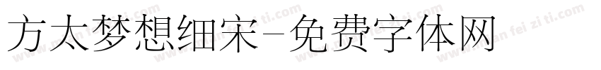 方太梦想细宋字体转换