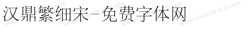 汉鼎繁细宋字体转换