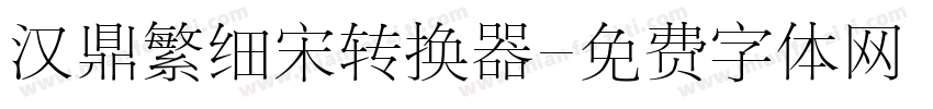 汉鼎繁细宋转换器字体转换