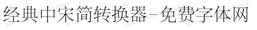 经典中宋简转换器字体转换