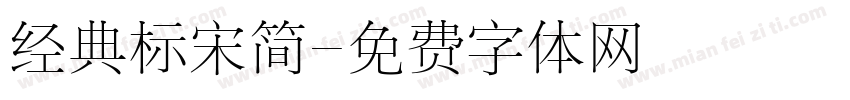 经典标宋简字体转换