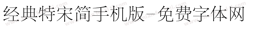 经典特宋简手机版字体转换