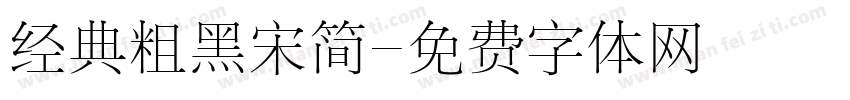 经典粗黑宋简字体转换