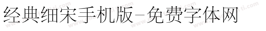经典细宋手机版字体转换