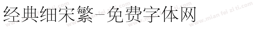 经典细宋繁字体转换