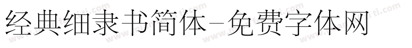经典细隶书简体字体转换