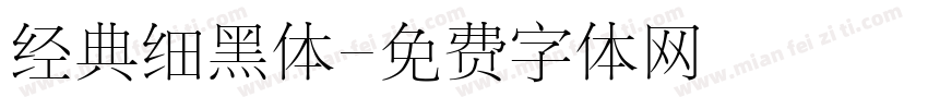 经典细黑体字体转换