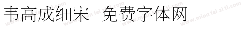 韦高成细宋字体转换