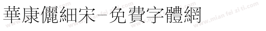 华康俪细宋字体转换