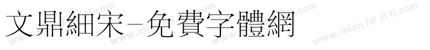 文鼎细宋字体转换