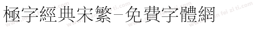 极字经典宋繁字体转换