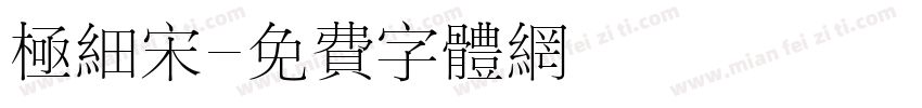 极细宋字体转换