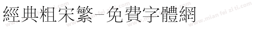 经典粗宋繁字体转换