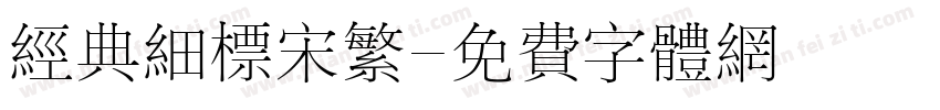 经典细标宋繁字体转换