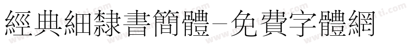 经典细隶书简体字体转换