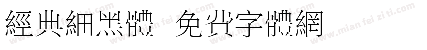 经典细黑体字体转换