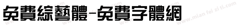 免费综艺体字体转换