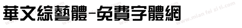 华文综艺体字体转换
