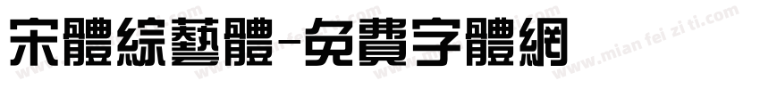 宋体综艺体字体转换