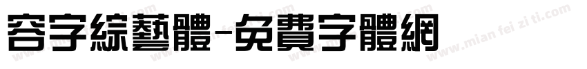 容字综艺体字体转换